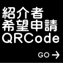 紹介者　 希望申請 QRCode