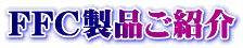 FFC製品ご紹介