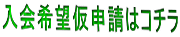 入会希望仮申請はコチラ
