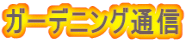 ガーデニング通信