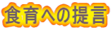食育への提言
