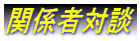 関係者対談
